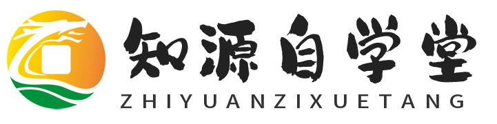 知源自学堂 - 致力打造一个真实可信的互联网项目创业平台。