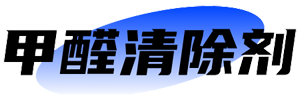 甲醛清除剂价格，甲醛去除剂厂家，甲醛消除剂供应商