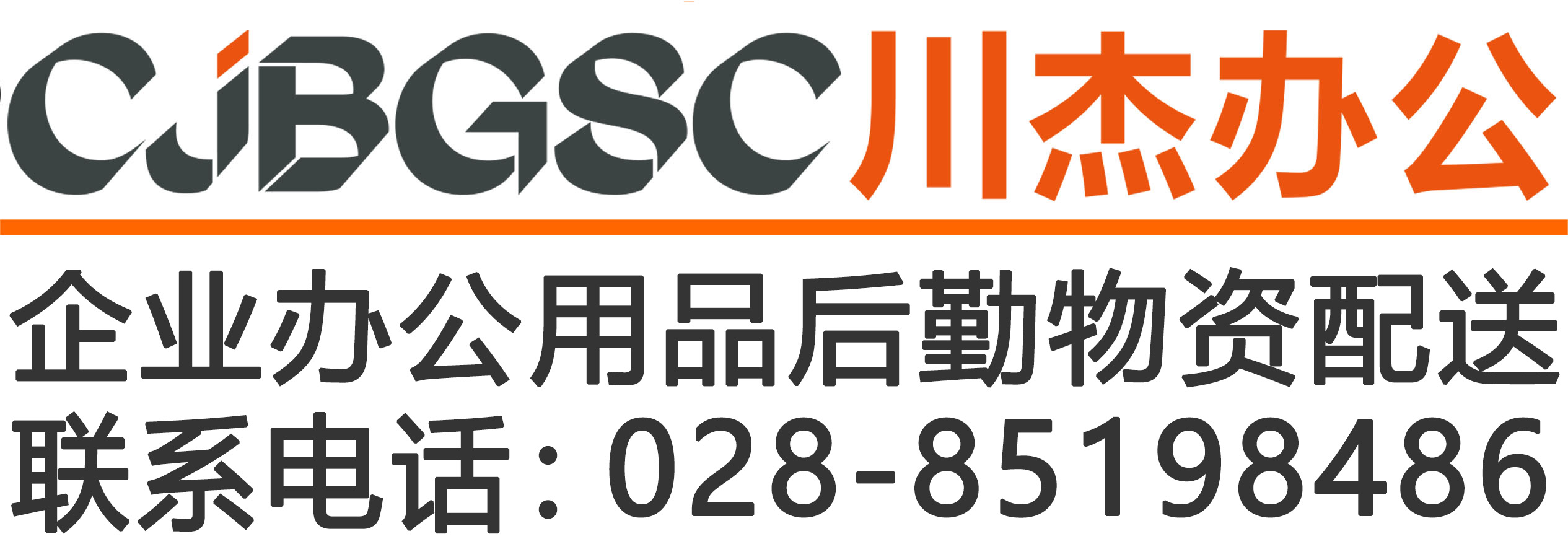 川杰办公_成都办公用品配送企业_办公文具采购_打印复印纸批发公司_清洁劳保用品供应商