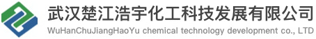 武汉楚江浩宇化工科技发展有限公司-首页