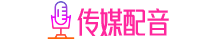 电视广告播音录音_专题稿件播音录音_国家一级播音员提供播音配音服务-传媒配音