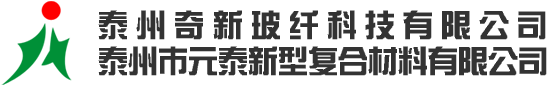 泰州奇新玻纤科技有限公司