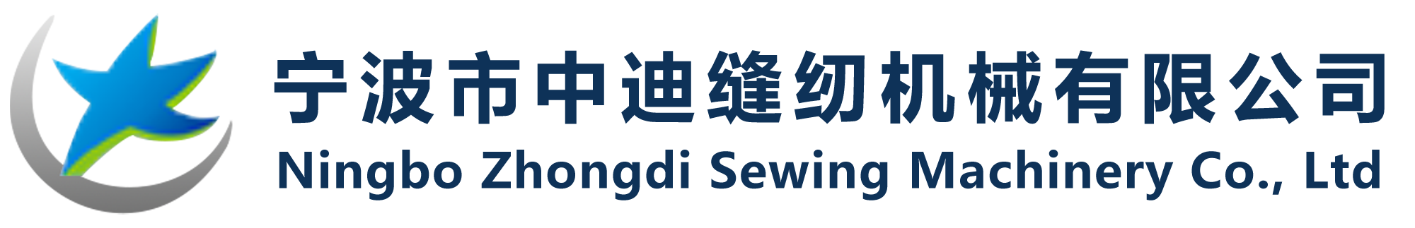 中迪缝纫机械|中迪企业|缝纫机械-宁波市中迪缝纫机械有限公司