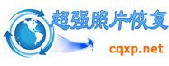 超强照片恢复软件下载 | 内存卡相片恢复 | 照片文件恢复软件V2.6 | 数码相机恢复软件 | 单反相机图片恢复 | CR2文件恢复 | JPG文件恢复| 内存卡恢复工具| SD卡照片恢复 | SR2文件恢复