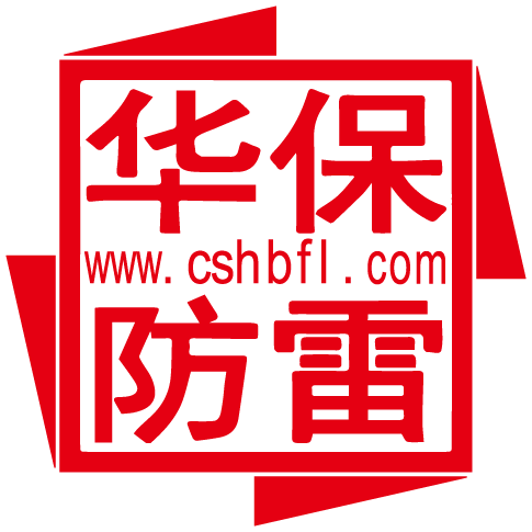 防雷器/避雷针/电涌浪涌保护器(SPD)生产厂家 - 长沙华保防雷技术有限公司
