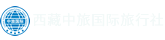 西藏旅游-西藏中旅-西藏中旅国际旅行社