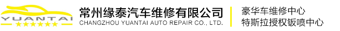 常州_汽车维修_汽车美容保养_汽车钣金喷漆_首选常州缘泰汽车维修有限公司