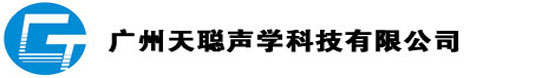 隔音房-广州天聪声学科技有限公司