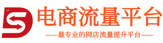 淘宝流量-网店流量优化-补流量平台-真实访客-收藏加购-提升商品排名!