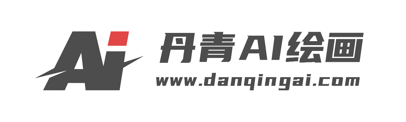 免费AI绘画生成器_一键智能文生图、图生图在线 - 丹青AI绘画