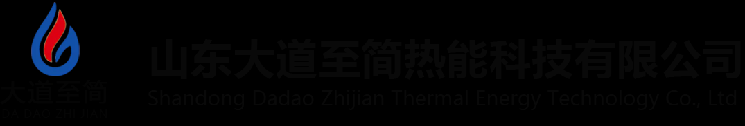 首页 - 山东大道至简热能科技有限公司，大道至简，大道至简热能