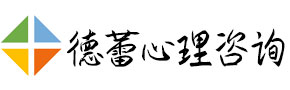 德蕾心理-内蒙古呼和浩特心理咨询专家-内蒙古心理咨询师培训