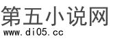 第五小说网_免费小说阅读网