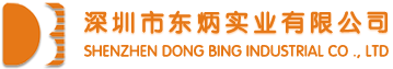 深圳市东炳实业有限公司