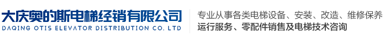 大庆电梯公司_大庆电梯安装 _大庆电梯维修-大庆奥的斯电梯经销有限公司