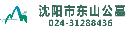 沈阳东山公墓_东山墓园_沈阳榆林大街墓园-沈阳市东山公墓-沈阳市东山公墓