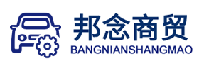 大悟县邦念商贸专业提供大悟县汽车转向配件销售、汽车进气配件销售、汽车悬挂配件等各种汽车配件销售服务