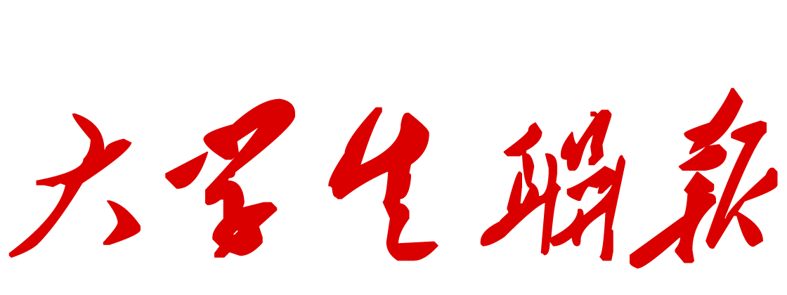 大学生联报 - 全国高校资讯联播平台 | 社会实践·三下乡·校园活动·原创文学投稿第一站
