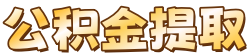 云浮公积金代办_云浮封存公积金代办中介_云浮公积金代办公司_云浮代办公积金中介