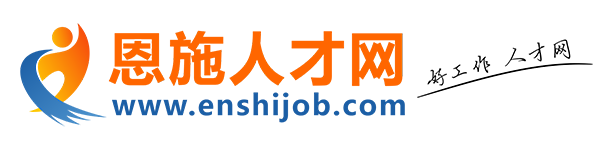恩才网-恩施人才网-恩施招聘网-恩施人才市场【官网】