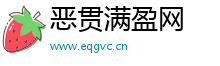 恶贯满盈网