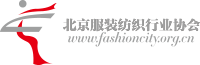 北京服装纺织行业协会