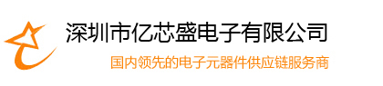 深圳市亿芯盛电子有限公司官网