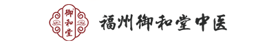 福州御和堂【官网】|网上预约挂号-福州靠谱的老中医预约-福州靠谱的中医院预约-福州靠谱的中医肿瘤医院预约-福州御和堂