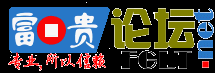 富贵论坛 fglt_net - 二十三年老富贵论坛 -  Powered by Discuz!