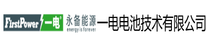 一电蓄电池(深圳市)技术有限公司|一电电池官网
