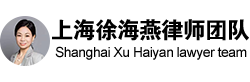 上海刑事案件律师_刑事辩护律师事务所_【在线咨询】徐海燕刑事律师团队