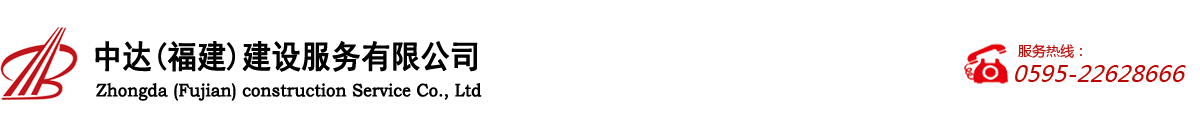 中达（福建）建设服务有限公司 _福建中达集团_中达有限公司_中达股份_中达公司