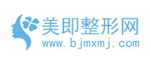 美即整形网(变美知识)-全国整形医院医生咨询预约服务第三方平台