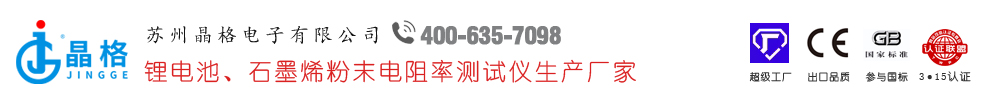苏州晶格四探针—材料导电性能测试专家_四探针电阻率方阻测试仪,粉末电阻率测试仪,绝缘防静电材料表面电阻率测试仪器专业厂家