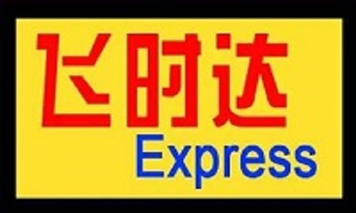 国际快递公司-飞时达快递官网价格2折优惠DHL,fedex,ups,ems