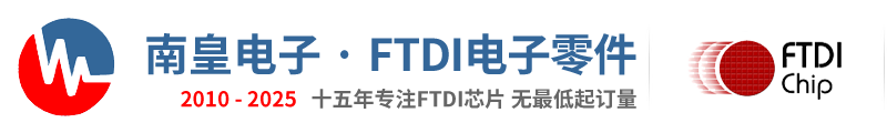 FTDI代理商-FTDI公司授权国内FTDI代理商