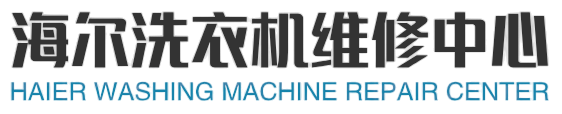 海尔空调维修,海尔中央空调加氟,海尔热水器售后服务网点_www.fvrwx.com