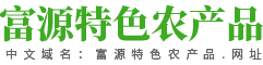 富源特色农产品_富源农产品供应_云南特色农产品_富源县十八连山镇宏呈农资经营部