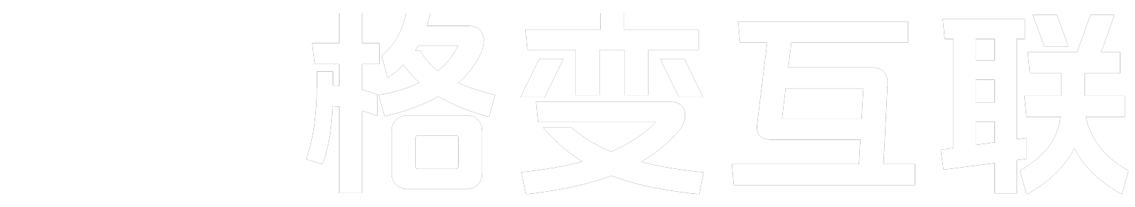 格变互联 - 迅睿CMS模板主题XunruiCMS模板插件