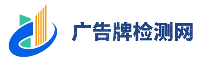 钢结构广告牌检测 - 广告牌检测网