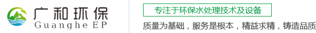 油漆废水处理设备_油漆污水处理设备_废水处理剂-广和环保科技（深圳）有限公司