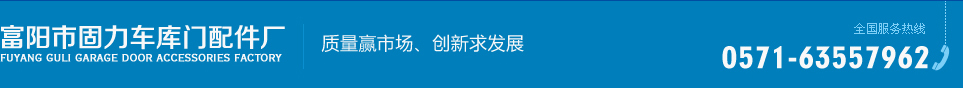 富阳市固力车库门配件厂--富阳市固力|固力车库门|车库门配件厂