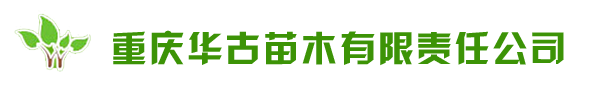 重庆华古苗木有限责任公司