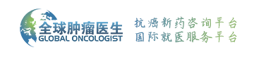 全球肿瘤医生-专业的抗癌新药和国际就医咨询服务平台