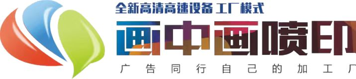桂林喷绘、桂林高清写真广告、桂林异型裁切、桂林卷平UV打印加工制作选桂林画中画喷绘有限公司