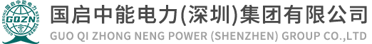 国启中能_国启中能电力（深圳）集团有限公司