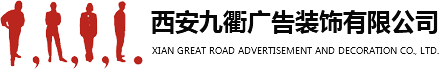 西安展览设计公司_西安展台制作搭建_西安会议活动策划_西安展览搭建工厂|西安九衢广告装饰有限公司