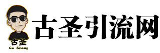 古圣引流网 - 让引流像呼吸一样简单