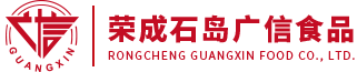 荣成石岛广信食品有限公司 - 荣成石岛广信食品有限公司
