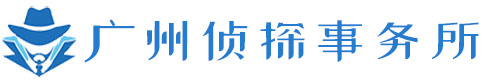 广州侦探,私家调查取证,广州市侦探事务所